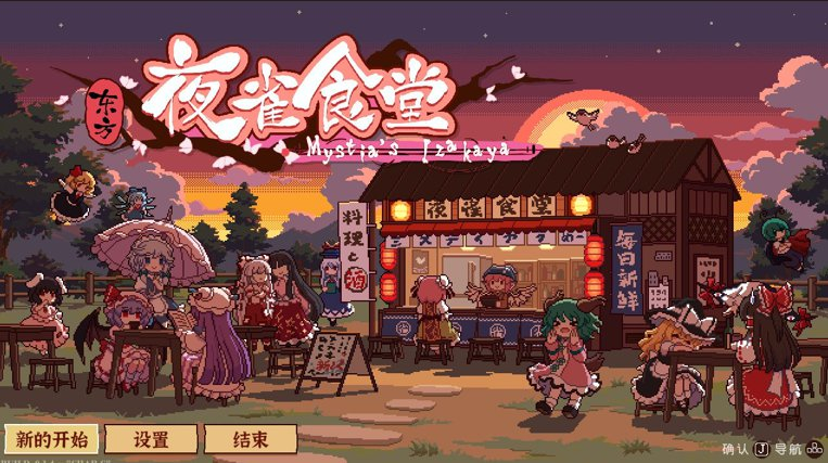 东方夜雀食堂 / Touhou Mystia's Izakaya