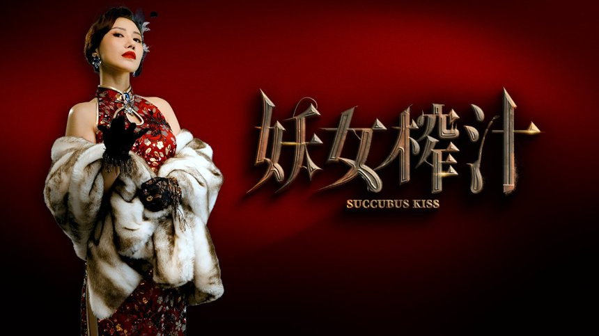 妖女榨汁 / Succubus kiss