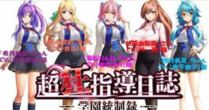 超狂指导日志 学园统治录 / 超狂指導日誌 ～学園統制録～